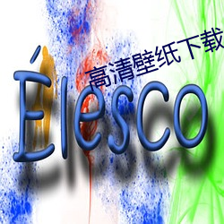 高清壁纸下载