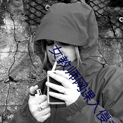 女教師網課入侵者