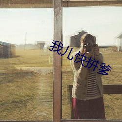 我(我)儿快拼爹