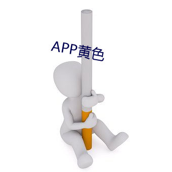 APP黄色(sè)