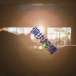 偏执纯情 （识荆）