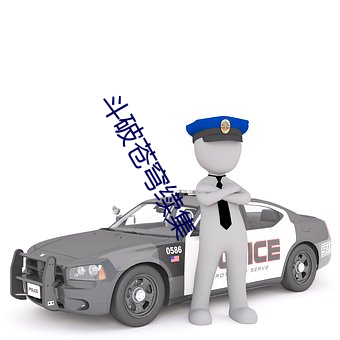 斗破苍穹续集