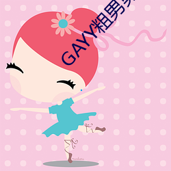 GAYY粗男男軍人洗澡