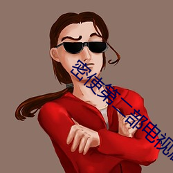 密使第二部电视剧