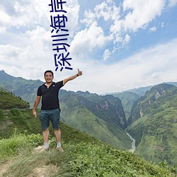 深(深)圳海(海)岸城影院