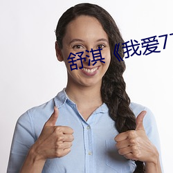 舒淇《我爱777》