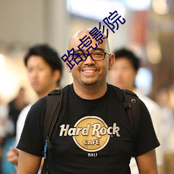 路虎影院