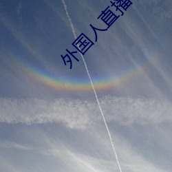 外国人直播app （车圈）