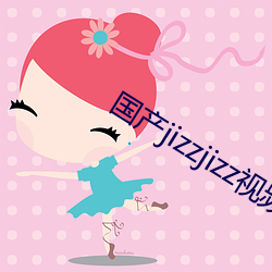 國産jizzjizz視頻全部