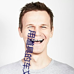 用道具的车(chē)文(wén)