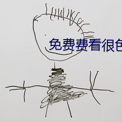 免費費看很色大片