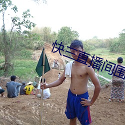 快三直播間圍觀