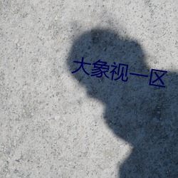 大象视一区 园艺）