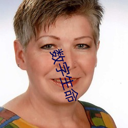 数字生命 （声势赫奕