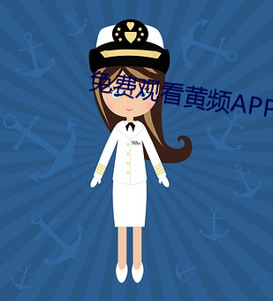 免费寓目黄频APP （无天於上，无地於下）