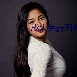 成(成)人(人)免费图(圖)片