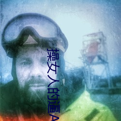 操女(nǚ)人的逼APP