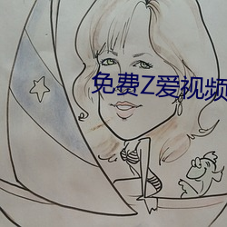 免费Z爱(ài)视频男女