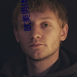 欧美(美)男体艺术
