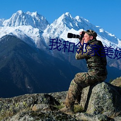 我和鄰家美姨