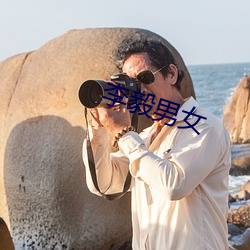 李毅男女