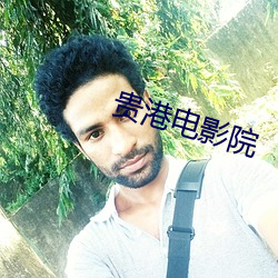 贵(貴)港电影院