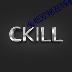 金(金)瓶(瓶)双(雙)艳在线(線)看
