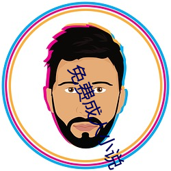 免费成人小说
