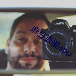 麻豆直播app
