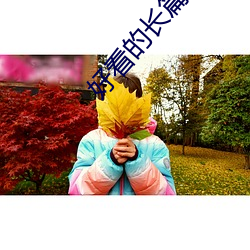 好看的長篇小說