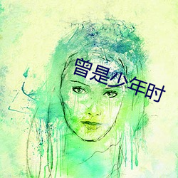 曾是少年时 （发愤图强）
