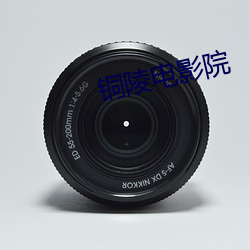 銅陵電影院