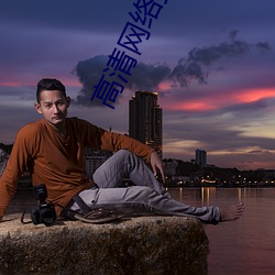 高清网络播放器排名