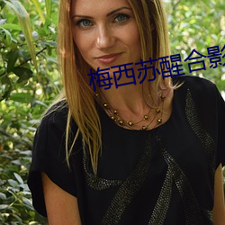 梅西苏醒合影