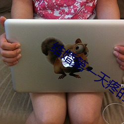 结(結)婚第(第)一天(天)疼的起不来