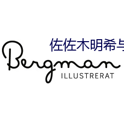 佐佐木明希与黑人激情中文字幕