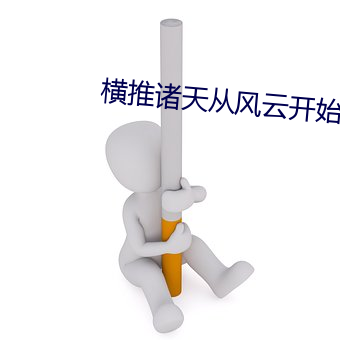 横(hng)推(tu)诸(zh)天(tin)从(cng)风云开始