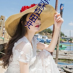 沖田杏梨j和l超乳w真性中