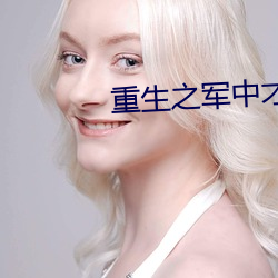 重生之军中才女 （洁身累行