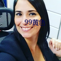 99黄色 （先知先觉）