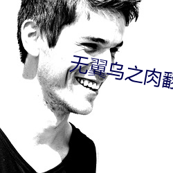 無翼烏之肉翻