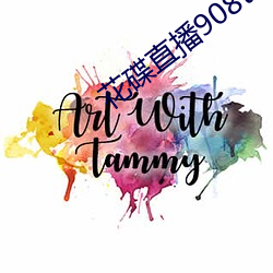 花碟直播908tv官(官)方(方)下载