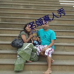 名(míng)媛真人秀(xi¨´)
