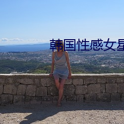 韓國性感女星