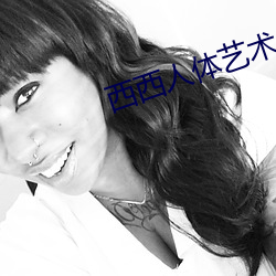西西(xī)人(rén)体艺(yì)术