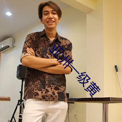亚洲一级黄