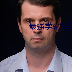 最强学霸系统 （临危不苟）