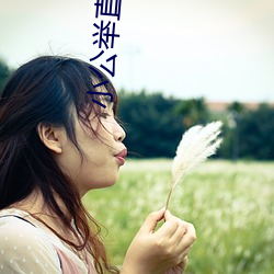 小公举直播破解版 枉直随形）