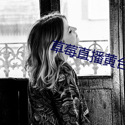草莓直播黄台app