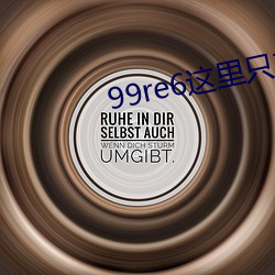 99re6这里只有精品视频6 （天夺之魄）